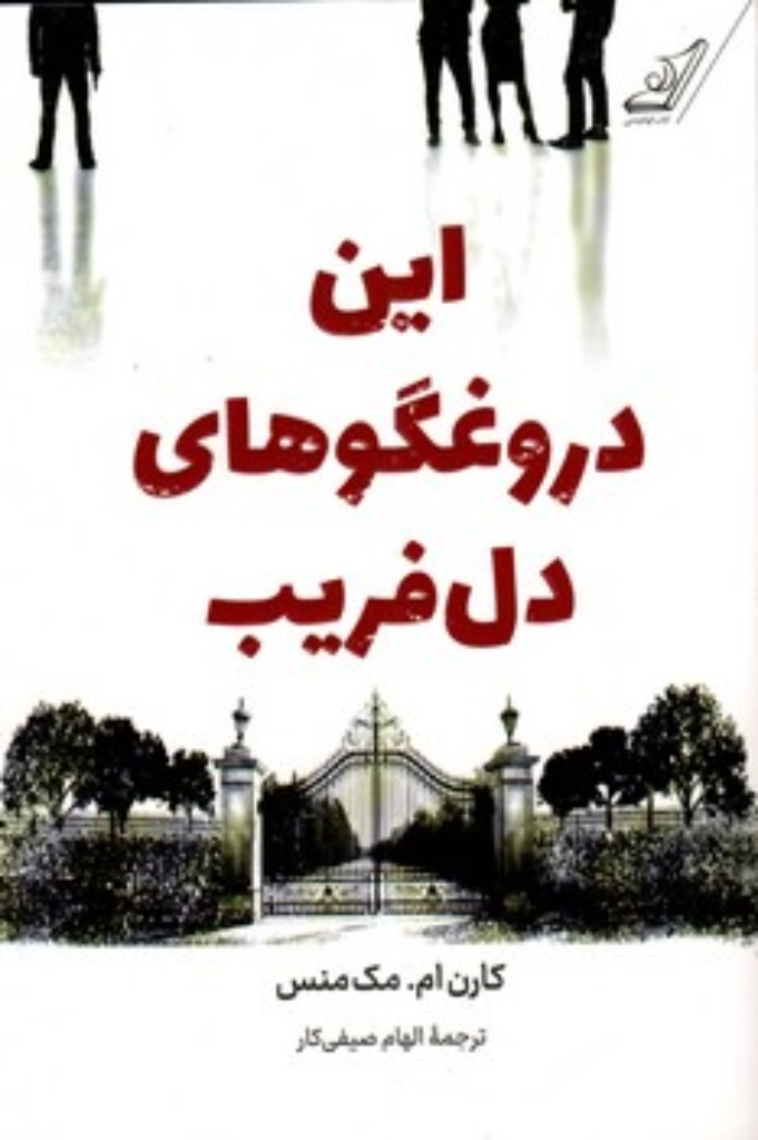 تصویر  این دروغگوهای دل فریب (رقعی-شمیز)